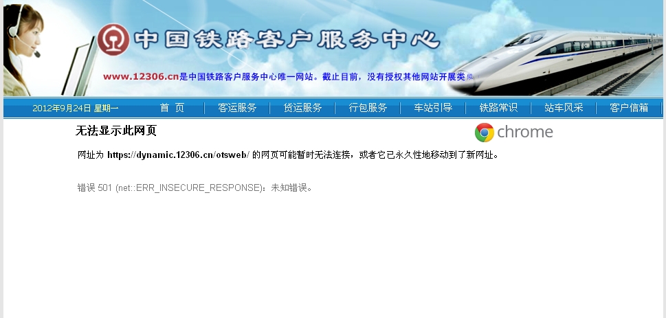 中国铁路网站12306.cn有这么差吗？