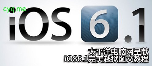 iOS6.1完美越狱教程